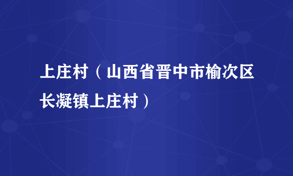 上庄村（山西省晋中市榆次区长凝镇上庄村）