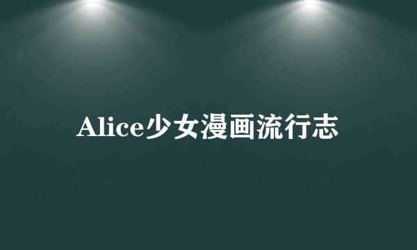 Alice少女漫画流行志