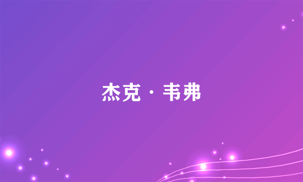 杰克·韦弗