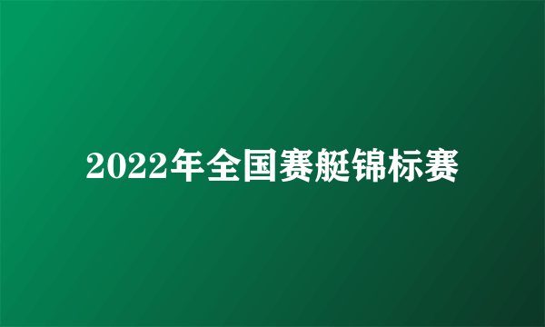 2022年全国赛艇锦标赛