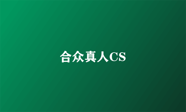 合众真人CS