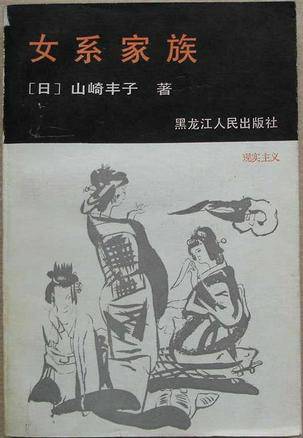 女系家族（1987年黑龙江人民出版社出版的图书）