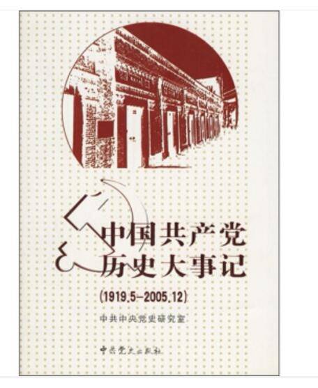 中国共产党历史大事记（1919年5月-2005年12月）