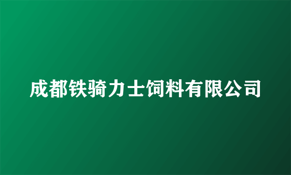 成都铁骑力士饲料有限公司