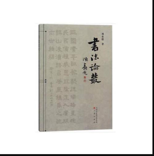 书法论丛（三晋出版社出版2018年8月出版的书籍）