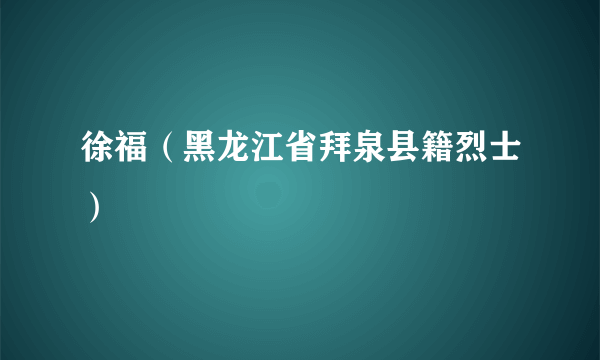 徐福（黑龙江省拜泉县籍烈士）