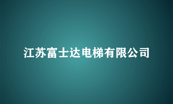 江苏富士达电梯有限公司