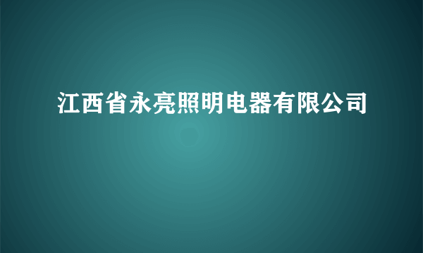 江西省永亮照明电器有限公司