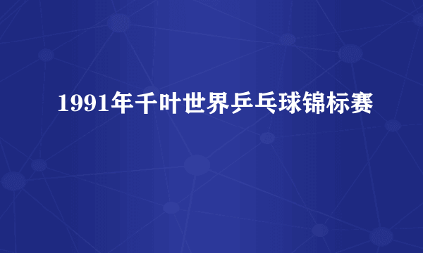 1991年千叶世界乒乓球锦标赛