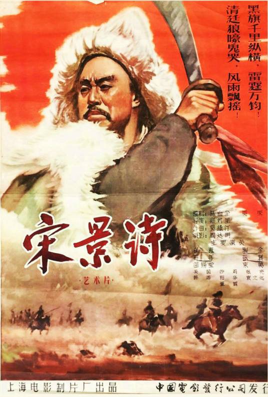 宋景诗（1955年郑君里、孙瑜联合执导电影）