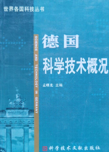 德国科学技术概况