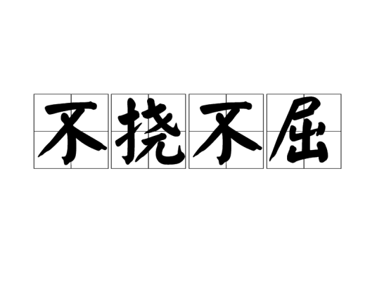 不挠不屈（成语）