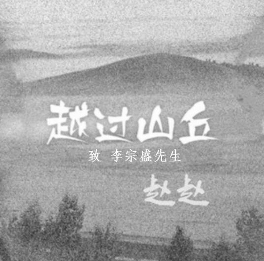 越过山丘（赵赵演唱歌曲）