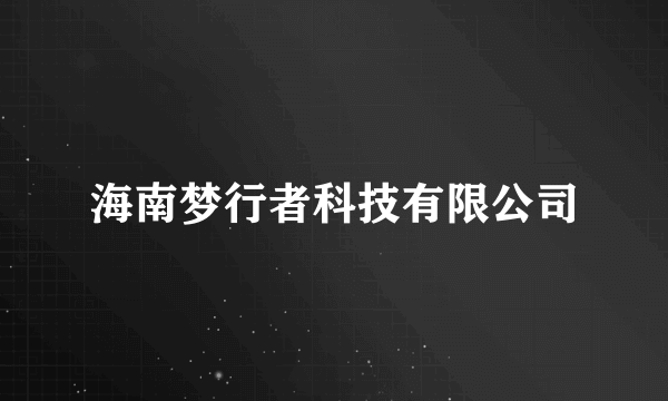 海南梦行者科技有限公司