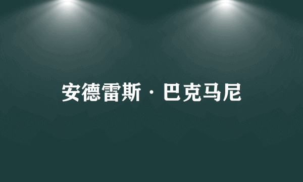 安德雷斯·巴克马尼