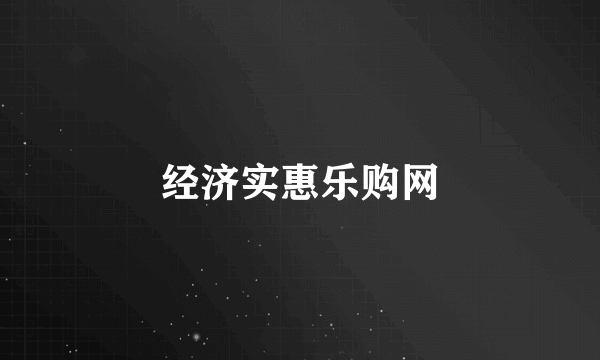 经济实惠乐购网