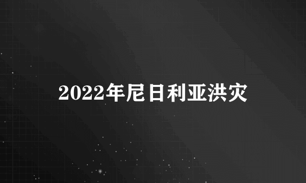 2022年尼日利亚洪灾