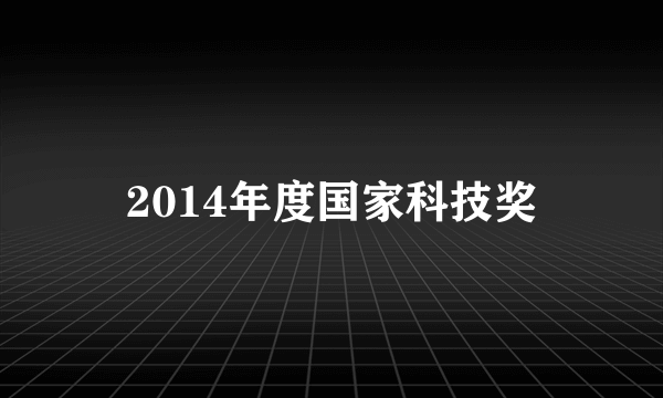 2014年度国家科技奖