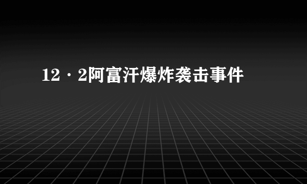 12·2阿富汗爆炸袭击事件