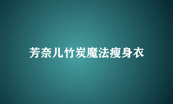 芳奈儿竹炭魔法瘦身衣