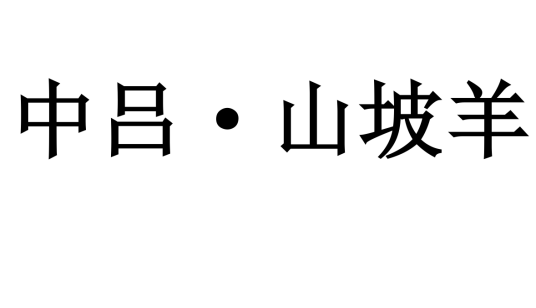 中吕·山坡羊（陈草庵作品）