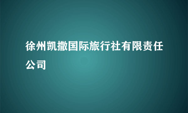 徐州凯撒国际旅行社有限责任公司