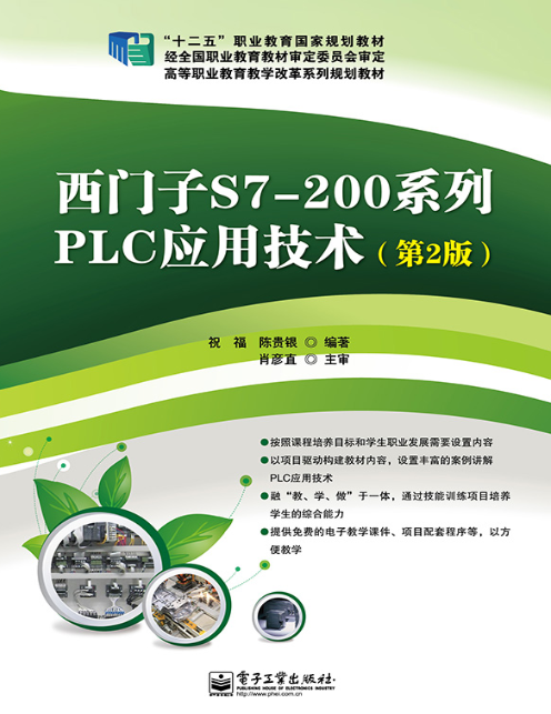 西门子S7-200系列PLC应用技术（第2版）