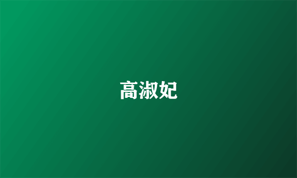 高淑妃