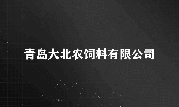 青岛大北农饲料有限公司