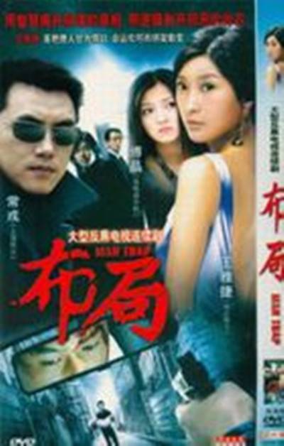 布局（2009年中国大陆电视剧）