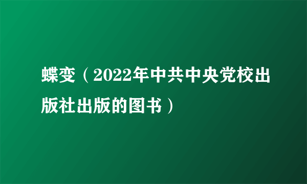 蝶变（2022年中共中央党校出版社出版的图书）