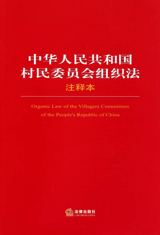 中华人民共和国村民委员会选举规程