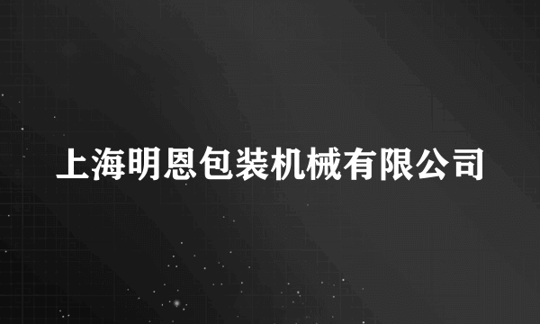 上海明恩包装机械有限公司