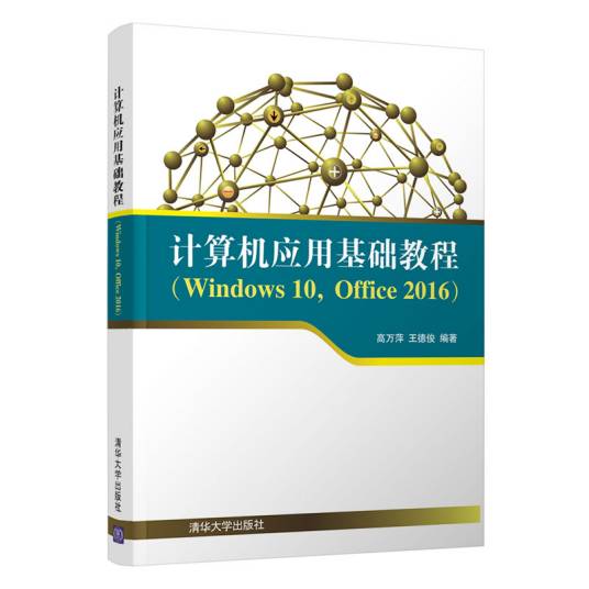 计算机应用基础教程(Windows 10,Office 2016)