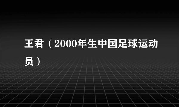 王君（2000年生中国足球运动员）