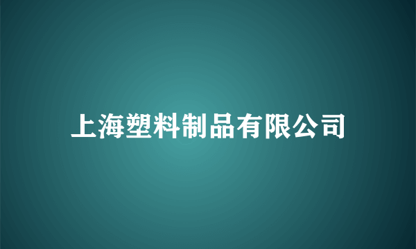 上海塑料制品有限公司