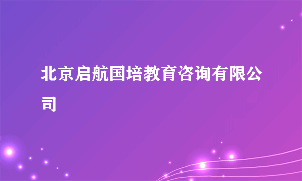 北京启航国培教育咨询有限公司