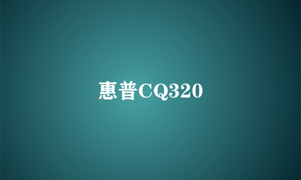 惠普CQ320