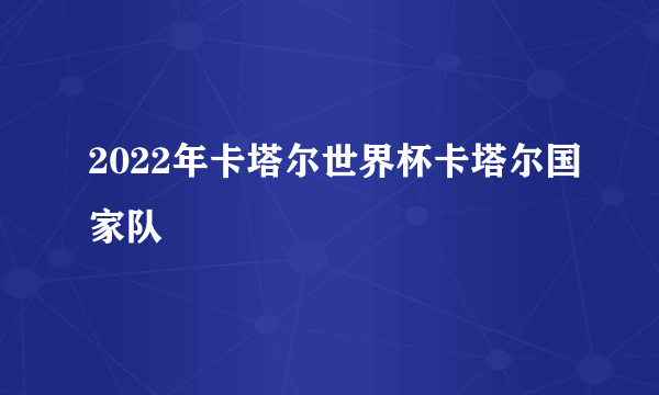 2022年卡塔尔世界杯卡塔尔国家队