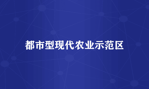 都市型现代农业示范区