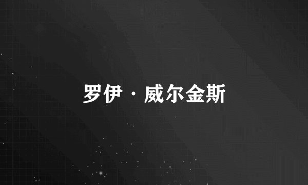 罗伊·威尔金斯