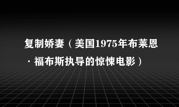 复制娇妻（美国1975年布莱恩·福布斯执导的惊悚电影）