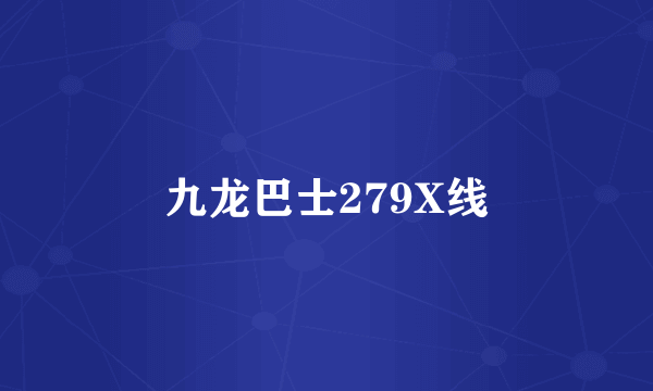 九龙巴士279X线