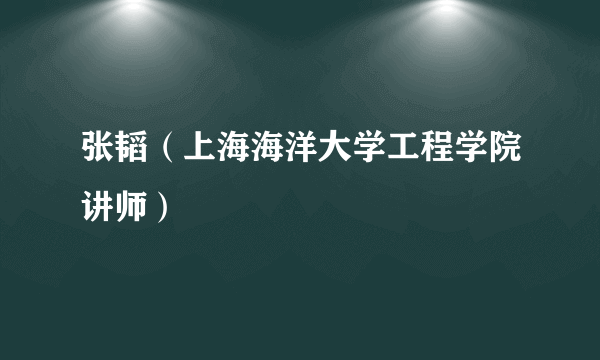 张韬（上海海洋大学工程学院讲师）