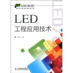 LED工程应用技术