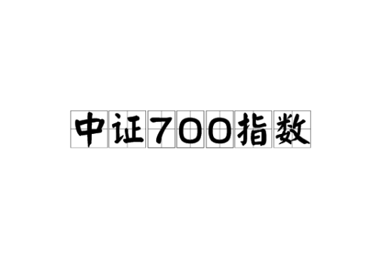 中证700指数