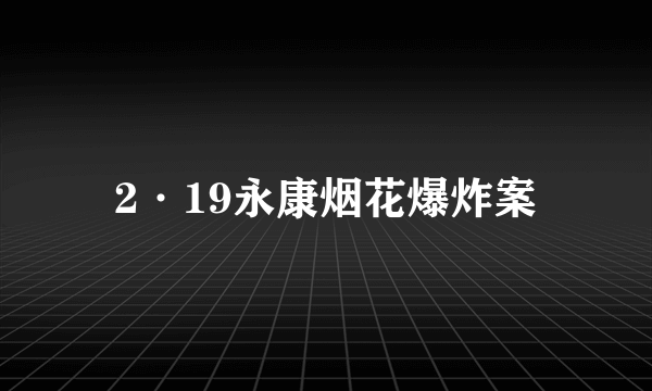 2·19永康烟花爆炸案