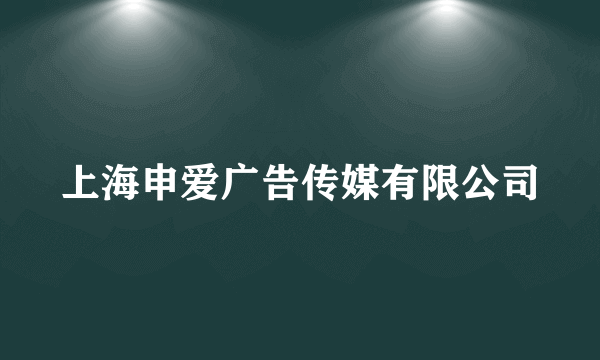 上海申爱广告传媒有限公司