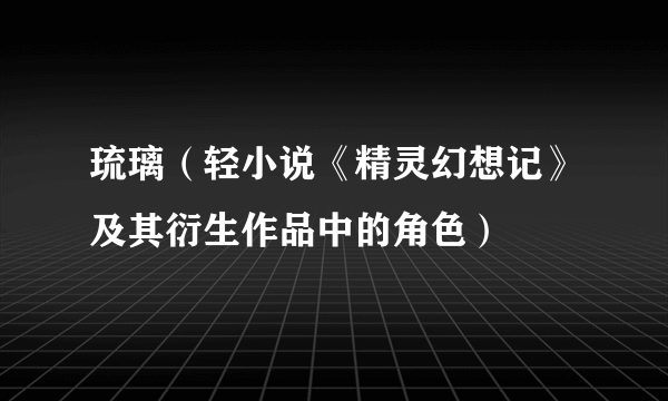 琉璃（轻小说《精灵幻想记》及其衍生作品中的角色）