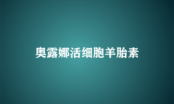 奥露娜活细胞羊胎素